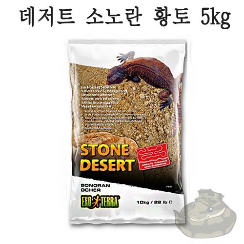 [엑소테라] 엑소테라 스톤 데저트 샌드(소노란 사막 황토) 5kg